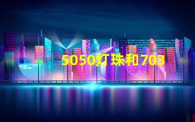 5050灯珠和7030led灯珠比较？